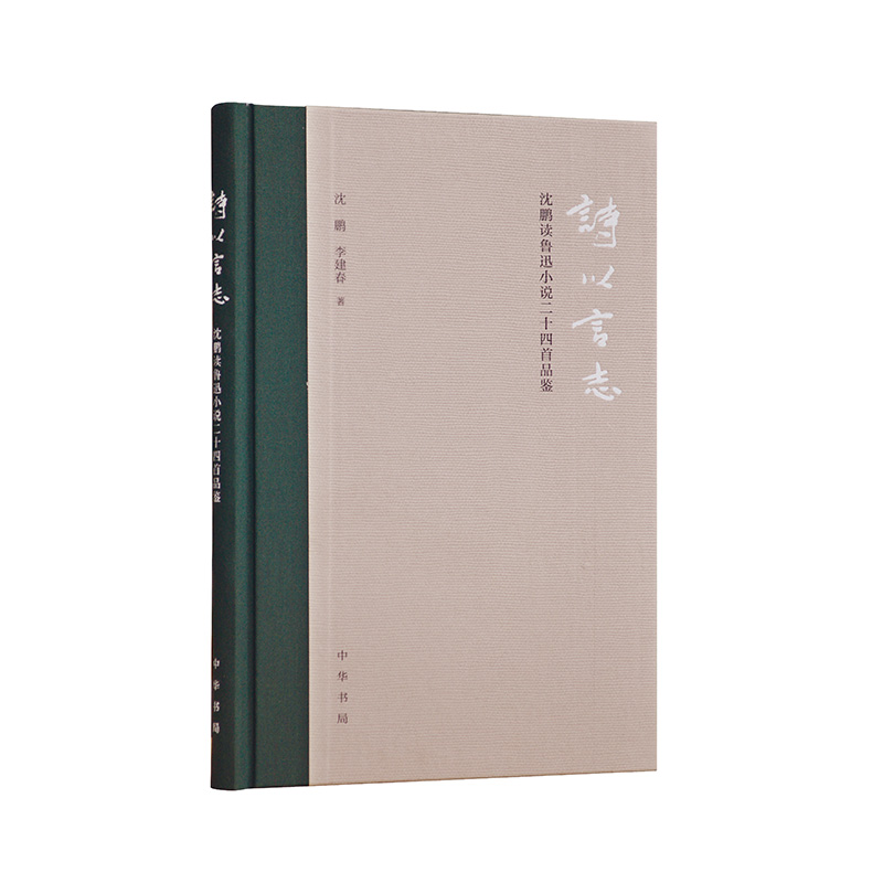 诗以言志--沈鹏读鲁迅小说二十四首品鉴（精装） 中华书局