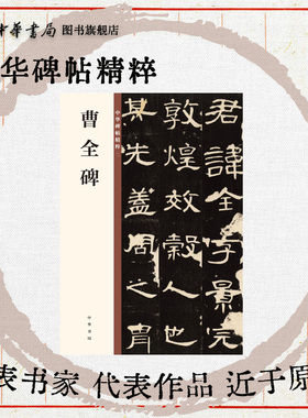 曹全碑隶书汉隶代表作之一欣赏临习常备字帖原色精印精微还原中华碑帖精粹中华书局全新正版书籍