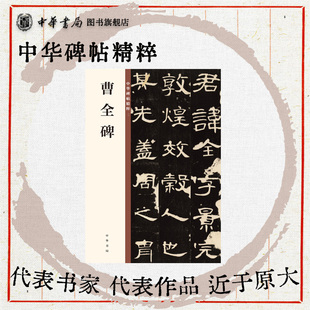 曹全碑隶书汉隶代表作之一欣赏临习常备字帖原色精印精微还原中华碑帖精粹中华书局全新正版书籍