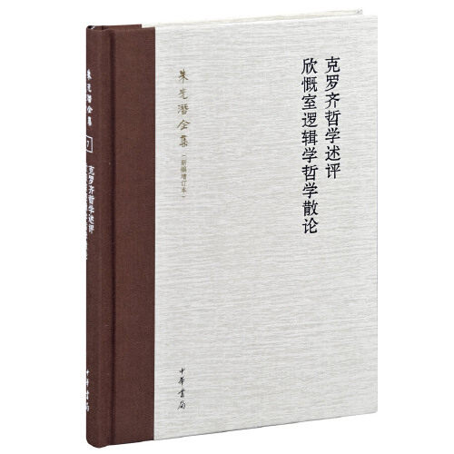 克罗齐哲学述评 欣慨室逻辑学哲学散论 精装版新编增订本朱光潜全集新增文章近百篇将在总索引中对不同译法的译名进行归并以便查阅