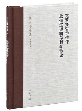 克罗齐哲学述评 欣慨室逻辑学哲学散论 精装版新编增订本朱光潜全集新增文章近百篇将在总索引中对不同译法的译名进行归并以便查阅