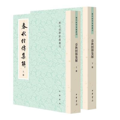 春秋经传集解(上下册)——历代经学要籍丛刊 （晋）杜预撰 王勇/于天宝点校 汉晋时期相关研究的集大成之作 中华书局
