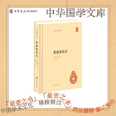 曹植集校注 赵幼文校注精装简体横排中华书局正版中华国学文库
