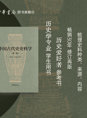 中国古代史史料学第三版 陈高华陈智超著 介绍了殷商西周春秋战国秦汉魏晋南北朝隋唐五代宋代辽金西夏等不同历史时期的史料种类