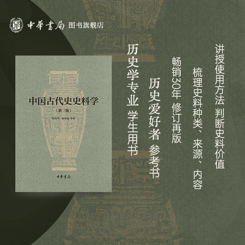 中国古代史史料学第三版 陈高华陈智超著 介绍了殷商西周春秋战国秦汉魏晋南北朝隋唐五代宋代辽金西夏等不同历史时期的史料种类