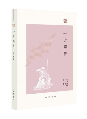 一士谭荟 徐一士著 本书是掌故大家徐一士的文史掌故著作记述了清代官场的种种怪象 民国掌故系列 中国通史中华书局正版书籍