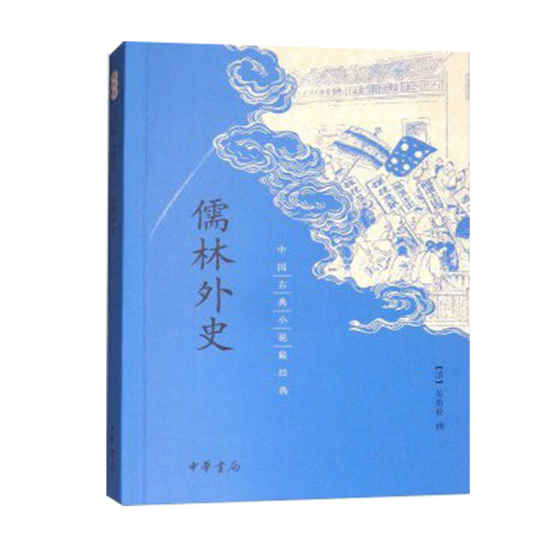 儒林外史吴敬梓正版原著九年级下册必读课外书语文阅读力提升清代长篇小说适合中学生看的老师推荐中国古典小说最经典中华书局