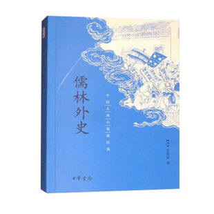 儒林外史吴敬梓正版原著九年级下册必读课外书语文阅读力提升清代长篇小说适合中学生看的老师推荐中国古典小说最经典中华书局