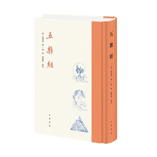 五杂组 精装繁体竖排 谢肇淛撰韩梅韩锡铎点校 中华书局