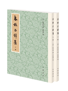春秋正辞笺全两册 庄存与撰辛智慧笺 历代经学要籍丛刊 主要发挥春秋公羊传的微言大义是清代今文经学公羊学的开山之作 中华书局