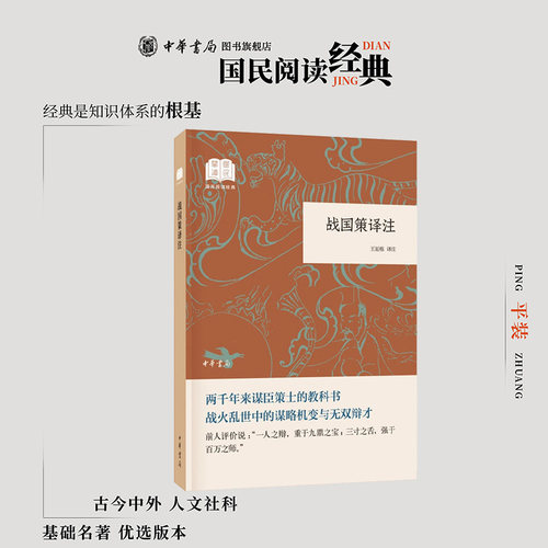 战国策译注 记载了战国初年到秦统一的二百多年间十二大诸侯国缤纷多姿的历史面貌 简体横排原文注释中华书局正版书籍国民阅读经典