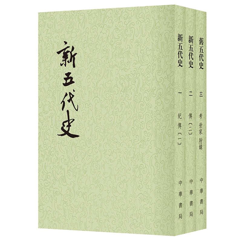 新五代史套装全3册点校本二十四史平装繁体竖排宋欧阳修撰国学古籍大国正史正史标准本宋代编修五代十国国学经典藏书正版中华书局