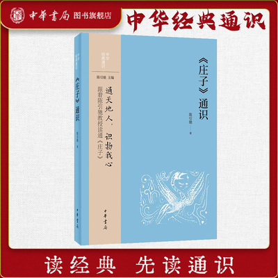 《庄子》通识--中华经典通识