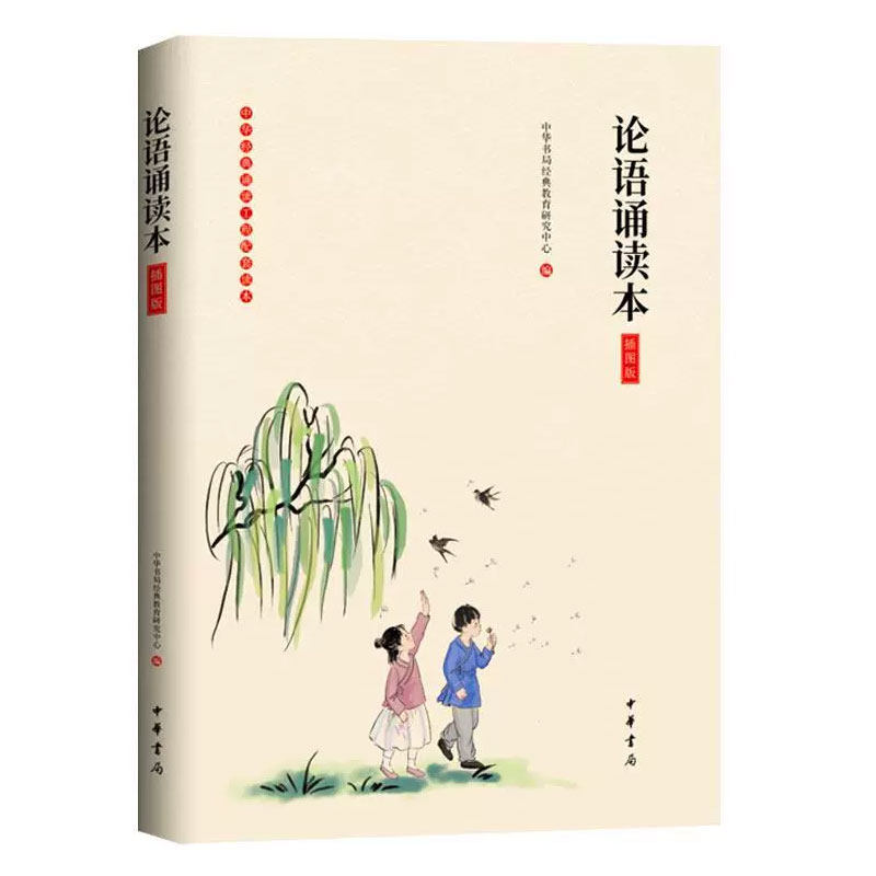 论语诵读本 插图版大字注音无障碍阅读 原文注释 童书4-12岁学前儿童读物青少年小学生课外阅读国学书籍 中华书局
