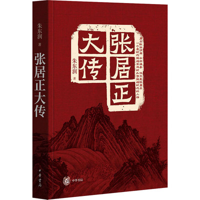 张居正大传朱东润著二十世纪四大传记之一朱东润经万历首辅一生明代历史人物明朝内阁神宗中国历史人物中国史全新正版中华书局