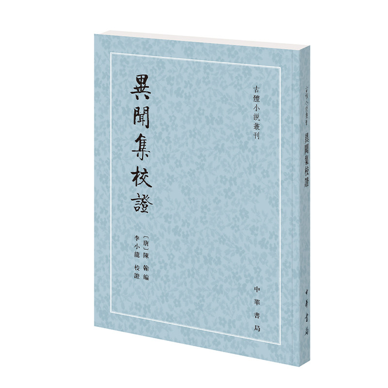 异闻集校证陈翰著李小龙校唐人所编选的唐传奇集选录唐人传奇凡四十馀篇平装版繁体竖排原文注释中华书局正版书籍古体小说丛刊系列