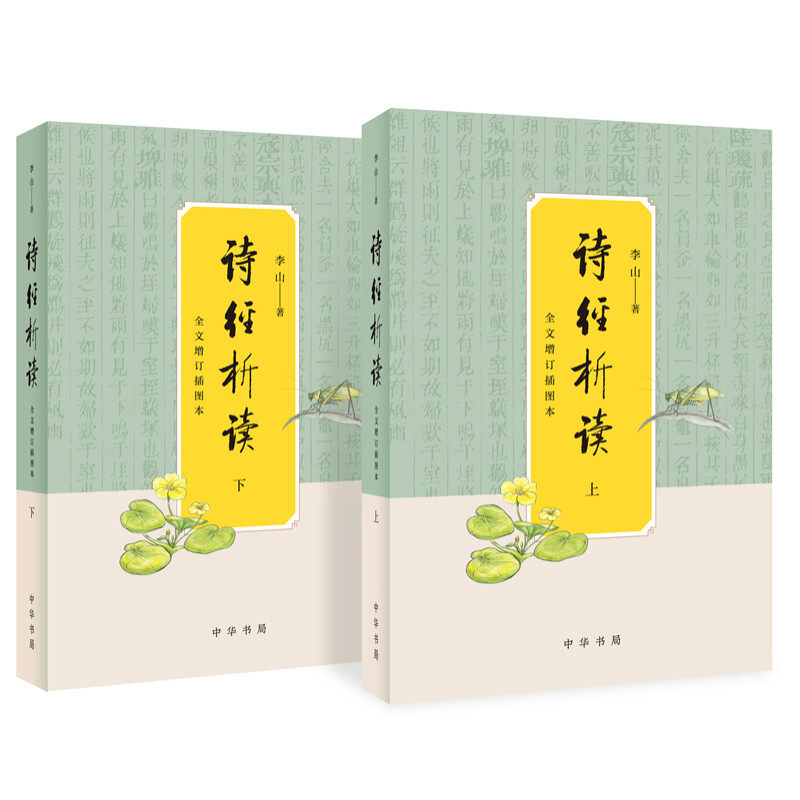 诗经析读 全文增订插图本 全二册 精装 李山著 诗经文化初学者礼乐文明中华文化图文并茂中华书局正版全新书籍