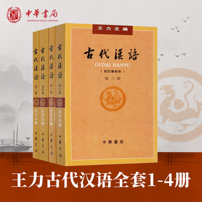 古代汉语（校订重排本）