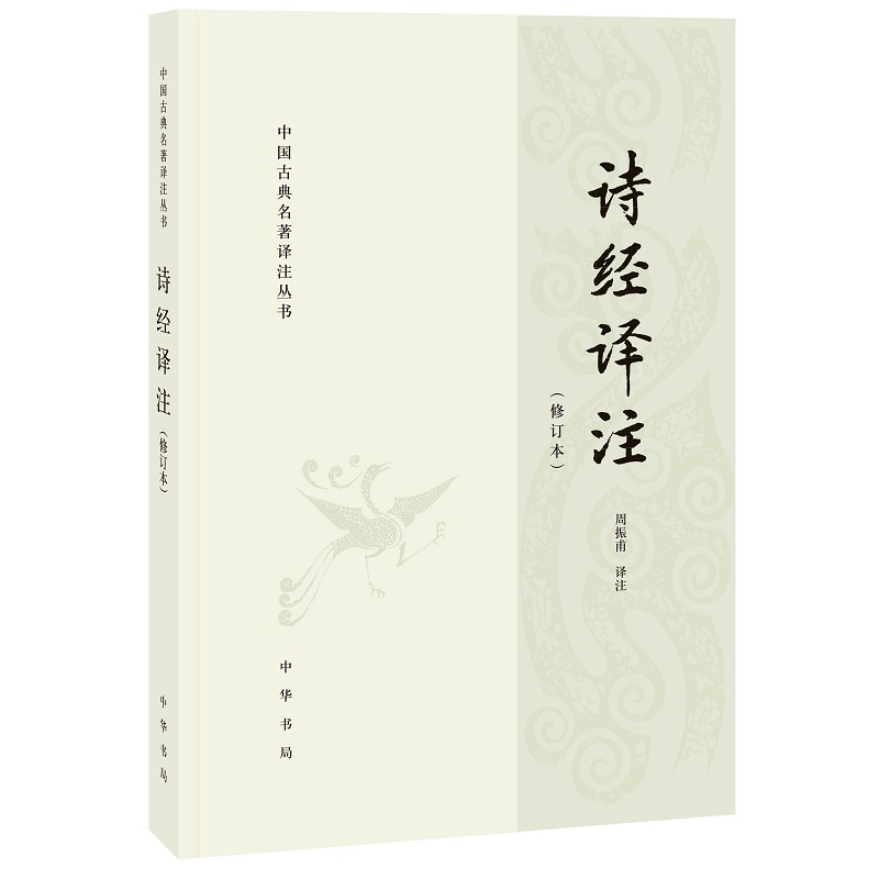 诗经译注修订本周振甫平装简体横排中华书局正版中国古典名著译注丛书 书籍/杂志/报纸 中国古诗词 原图主图