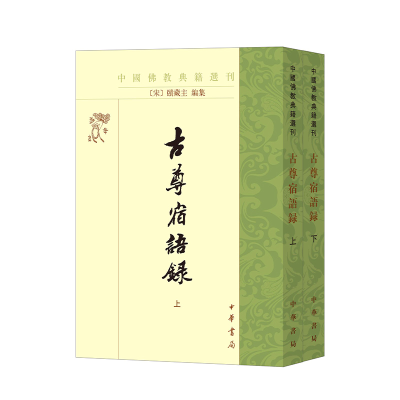 古尊宿语录赜藏王编繁体竖排版中国佛教典籍选刊中华书局全新正版书籍