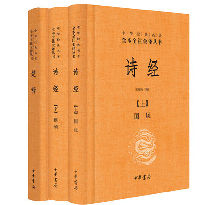 诗经全集楚辞中华书局正版三全本风雅颂原著无删减中小学生初中生高中生成人中国古诗词书籍生僻字注音中华经典名著全本全注全译