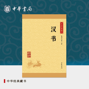 汉书中华书局正版选本译文注释生僻字注音纪传体断代史二十四史前四史中小学生青少年版国学书籍文白对照中华经典藏书升级版