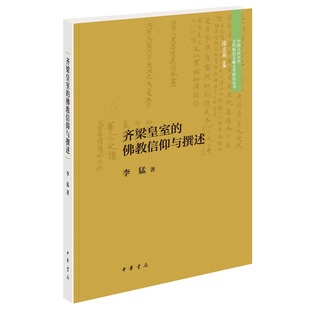 齐梁皇室的佛教信仰与撰述 李猛著徐正英编 中国人民大学古代特色文献文学研究丛书对中古史研究领域细致分析史料进一步延展和开拓