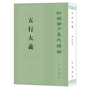 萧吉撰 重要文献五行理论 繁体竖排原文校记 隋 平装 钱杭校定中华书局正版 新编诸子集成续编 中国古代总结五行思想 五行大义