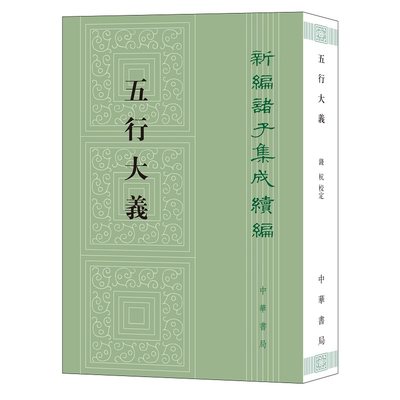 新编诸子集成续编:五行大义 平装繁体竖排原文校记 (隋)萧吉撰,钱杭校定中华书局正版中国古代总结五行思想的重要文献五行理论