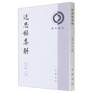近思录集解 南宋 叶采编叶采集解程水龙校注繁体竖排版理学丛书系列中华书局全新正版书籍
