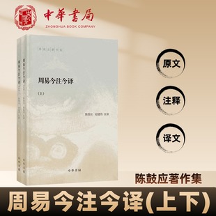 周易今注今译陈鼓应著作集原文注释译文中华书局正版陈鼓应著作集易经易传研究卦象解说义例辨析占筮方法中国古典哲学书籍作品集