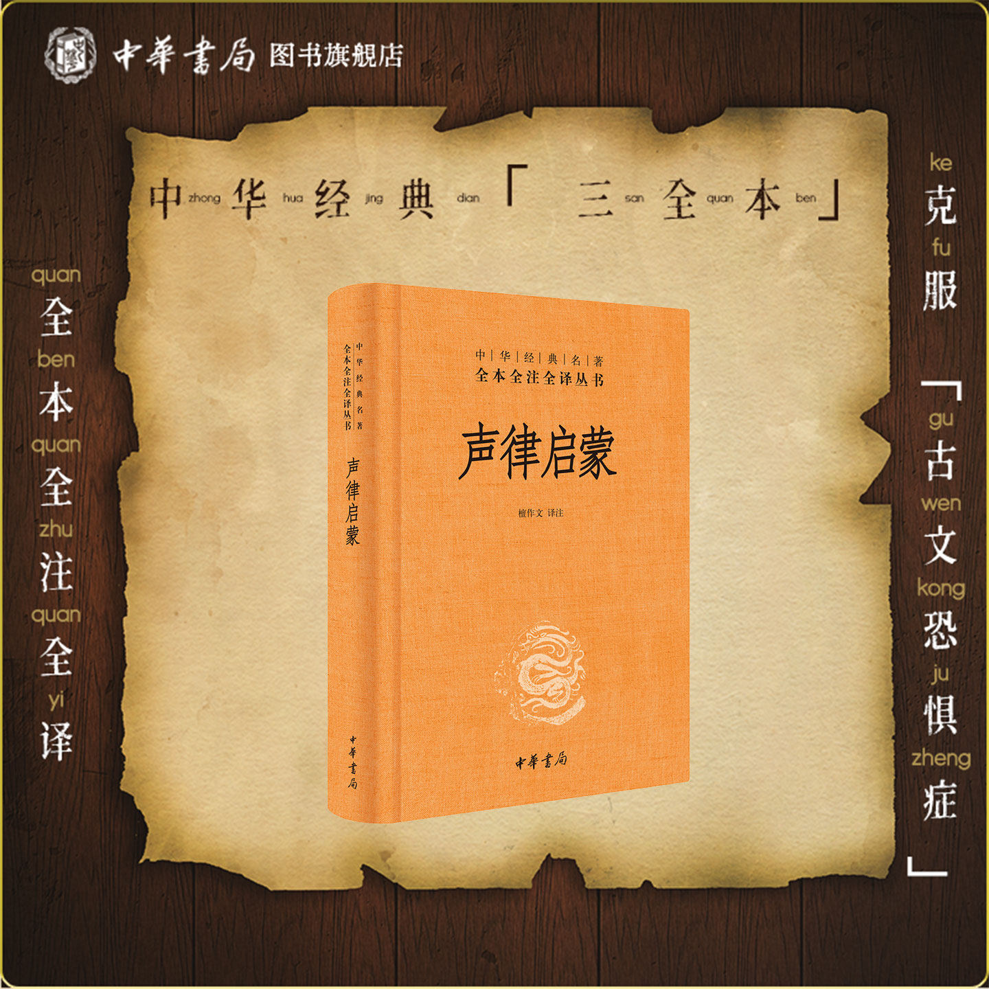 声律启蒙中华书局正版三全本