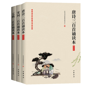 【3册】唐诗+宋词+元曲三百首诵读本(插图版)大字注音无障碍阅读原文注释 童书4-12岁学前儿童读物青少年小学生课外阅读国学书籍