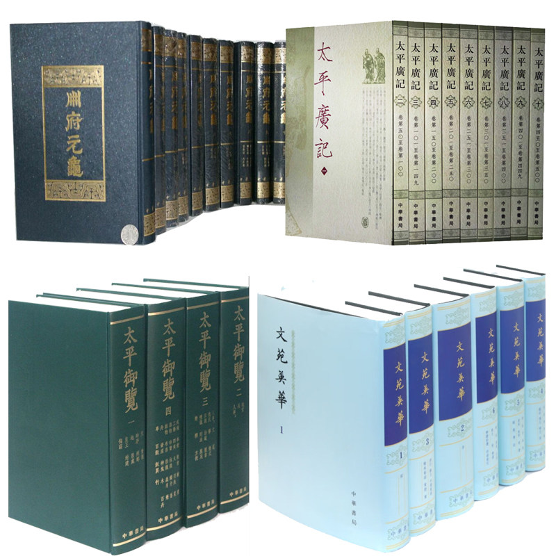 【宋四大书】册府元龟12册+文苑英华6册+太平广记10册+太平御览4册繁体竖排中华书局宋四大书图片