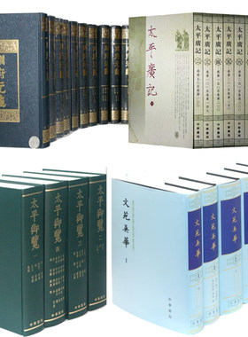 【宋四大书】册府元龟12册+文苑英华6册+太平广记10册+太平御览4册繁体竖排中华书局宋四大书