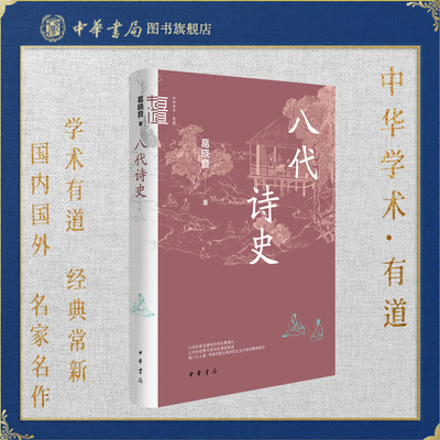 八代诗史-中华学术·有道 葛晓音著 以诗的笔法建构诗学发展理论，以史的视野勾勒诗史演进脉络 中华书局
