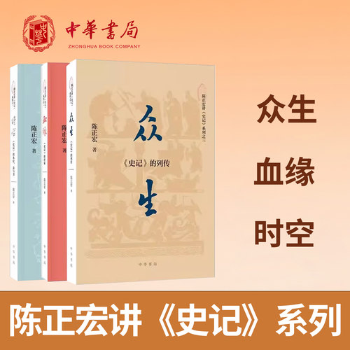 陈正宏讲史记系列3种 时空史记的本纪表与书+血缘史记的世家+众生史记的列传 陈正宏著 介绍了史记的三十篇世家中华书局 平装