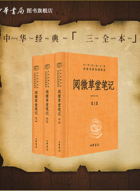 阅微草堂笔记上中下册三全本中华书局正版原文注释译文全集无删减清代志怪小说中华经典名著全本全注全译丛书