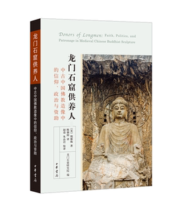 龙门石窟供养人：中古中国佛教造像中的信仰、政治与资助