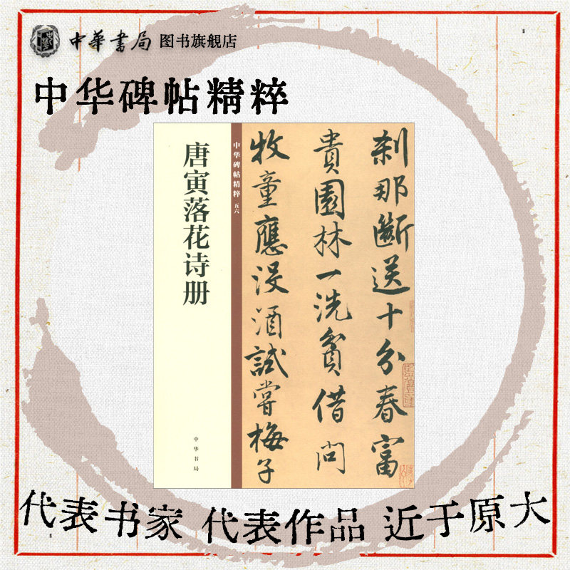 唐寅落花诗册中华碑帖精粹唐伯虎 行楷书沈周 欣赏临习常备书法字帖原色精印精微还原 全新正版 中华书局