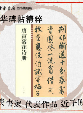 唐寅落花诗册中华碑帖精粹唐伯虎 行楷书沈周 欣赏临习常备书法字帖原色精印精微还原 全新正版 中华书局