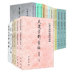 【13种】古典文学研究资料汇编文类卷/红楼梦/苏辙/张问陶/欧阳修/秦观/晁补之/张耒/曾巩黄庭坚资料汇编文选资料汇编骚类卷总论卷