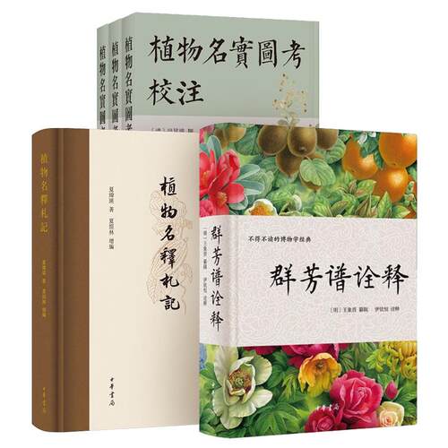 植物名实图考校注全三册+植物名释札记+芳谱诠释 一部不得不读的博物学经典 中国古代园艺的典范之作 中华书局正版书籍
