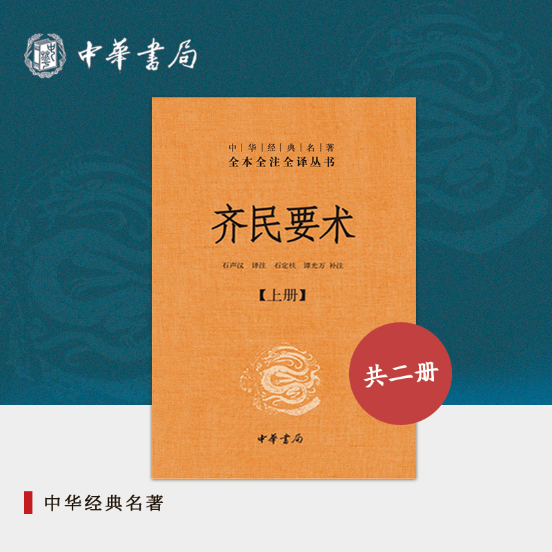 齐民要术上下册贾思勰中华书局正版三全本古代农学经典书籍完整版中华经典名著全本全注全译丛书