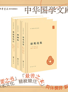 【3册】曹操集+诸葛亮集+曹植集校注 精装简体横排中华书局中华国学文库