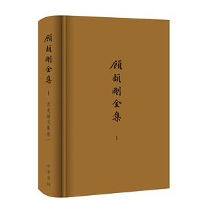 顾颉刚全集(附补遗、年谱)精 史学泰斗等身之作 “顾学”史观合集全璧 布面精装 中华书局