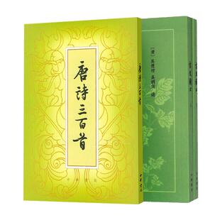 【2种3册】唐诗三百首+古文观止 繁体竖排 中国古代散文古文繁体竖排版仿宋体 中华书局正版全新书籍