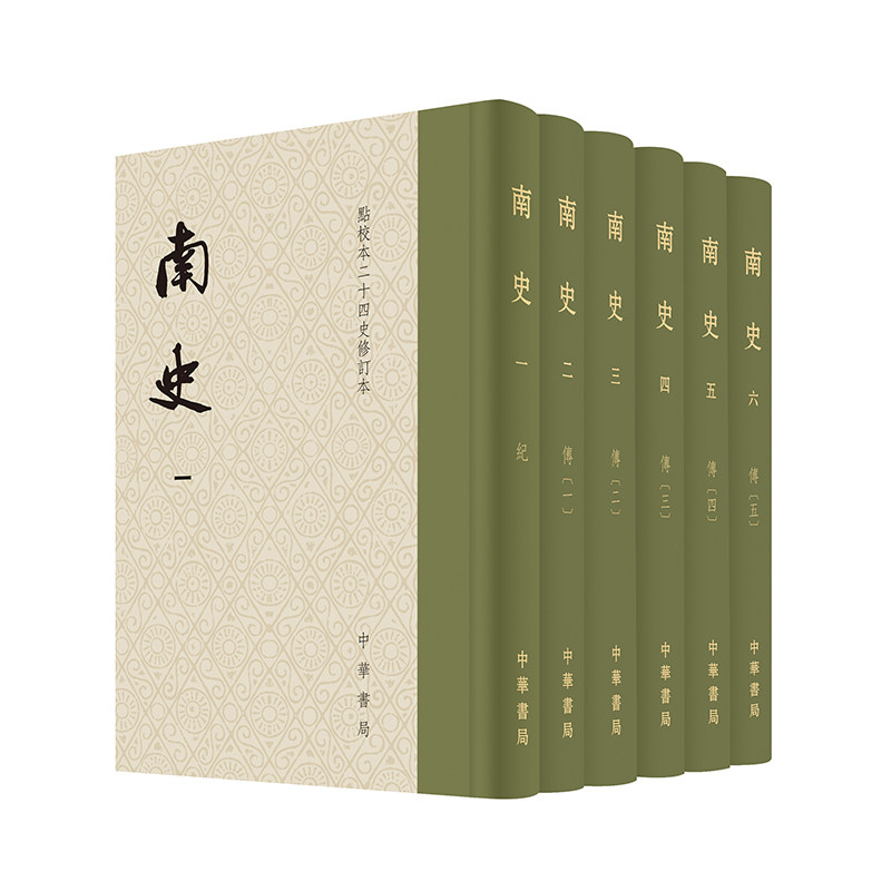 南史 点校本二十四史修订本 精装繁体竖排 通贯宋齐梁陈四代正史 原点校本全新升级版本 中华书局