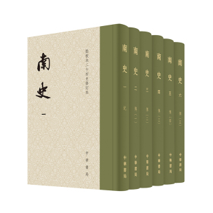 南史 点校本二十四史修订本 精装繁体竖排 通贯宋齐梁陈四代正史 原点校本全新升级版本 中华书局