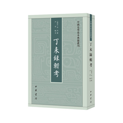 丁未录辑考--中国史学基本典籍丛刊 南宋李丙 北宋重要史料《丁未录》全面辑校整理，王安石变法至靖康之变的检讨史 中华书局